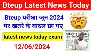  OMG परीक्षा होगी भी या नही ! Bteup Exam 2024 Latest News Today | Bteup Latest News Today