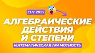 Алгебраические действия и степени | СКУЛПРО