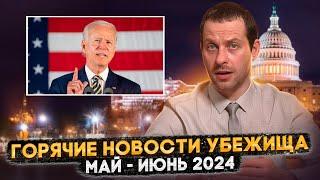 ИЗМЕНЕНИЯ В УБЕЖИЩЕ: МАЙ-ИЮНЬ 2024