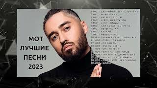 Мот Подборка лучших песен 2023