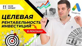 Целевая рентабельность инвестиций в рекламу в Google Ads