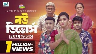 Bou Divorce | বউ ডিভোর্স | Heron Sohel | Sumaya Mirja | New Bangla Natok 2024