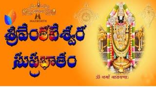 ||Sri Venkateshwara Swamy Suprabhatham||శ్రీ వేంకటేశ్వర సుప్రభాతము||श्री वेंकटेश्वर सुप्रभातम ||