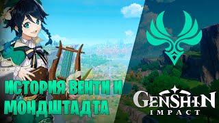 Genshin Impact I История Венти и Мондштадта I Сюжет