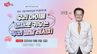 [8월 구몬 TALK 콘서트] 유아, 초등 학부모님 필수 시청 | 우리 아이를 영재로 키우는 두뇌 발달 레시피 | 김영훈 교수 | 240809