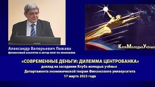 Лежава Александр Валерьевич - "Современные деньги: дилемма центробанка"