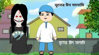 ভূতের ঈদ সালামি| Eid Cartoon | Shaitan Bhut | Cartoon video | Bangla Cartoon Video @BForBorhan