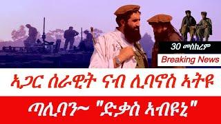 Jstudio ~| እስራኤል~ ኣጋር ሰራዊት ሊባኖስ ኣትዩ። ኢራን~ "ምስ እስራኤል ኣይገጥምን"። ጣሊባን፥~ ድቃስ ኣብዩኒ"