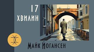 17 ХВИЛИН - МАЙК ЙОГАНСЕН #аудіокнигиукраїнською #розстріляневідродження #оповідання #харків