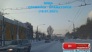 Зима Славянск - Краматорск (18.01.21)