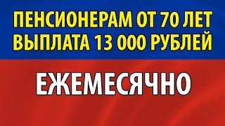Пенсионерам от 70 лет выплата 13 000 рублей ежемесячно!