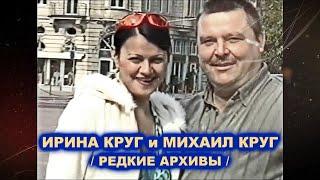 РЕДКИЕ АРХИВЫ МИХАИЛА КРУГА и ИРИНЫ КРУГ 1995 - 2002