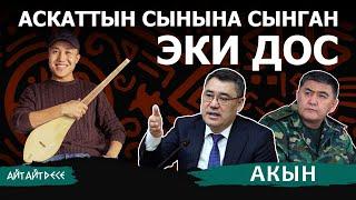 Аскат Жетиген абактан кайрылуу жолдоду | Айт Айт Десе | Кайрылуу