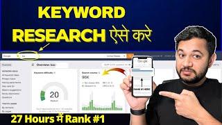 5 SECRETS Keyword Research कैसे करे वो भी 7 Minutes मैं |How to Do keyword research for SEO