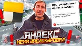 ЗАБЛОКИРОВАН В ЯНДЕКС ТАКСИ / ГРУБОЕ НАРУШЕНИЕ СТАНДАРТОВ