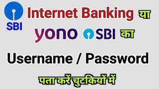 SBI इंटरनेट बैंकिंग का भूला हुआ Username और Password पता करने का बिल्कुल सटीक उपाय ये है