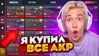 Я КУПИЛ ВСЕ КАЛАШИ В STANDOFF 2! (скоро куплю весь рынок)