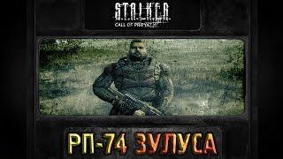 S.T.A.L.K.E.R.:Зов Припяти - Как получить РП 74 Зулуса