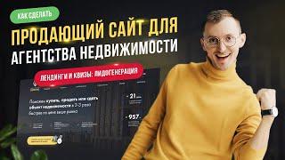 Пример сайта агентства недвижимости - Landing Page, квиз лидогенерация для риелтора