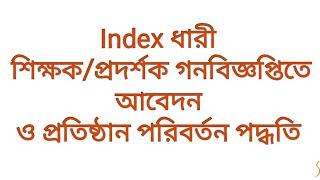 #how to apply and transfer a indexed teacher? | #Index ধারী শিক্ষক/প্রদর্শকদের স্কুল পরিবর্তন #ntrca