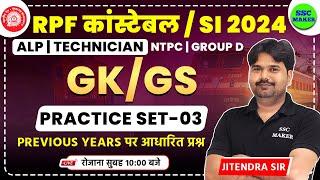 RPF Constable & SI 2024 | RPF GK GS Practice Set 03 | GK/GS Previous Year Question For RRB ALP, TECH