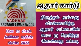 How to check AADHAAR Update status in 2022 through website/Check aadhaar card status in tamil