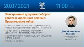 Электронный документооборот: работа в удаленном режиме. Практические кейсы