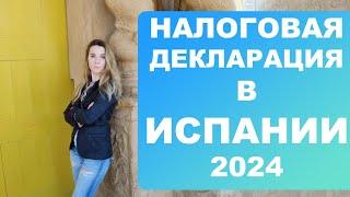 Должны ли украинцы платить налоги в Испании⁉️ Кто и когда должен подавать налоговую декларацию ⁉️