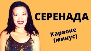 Ж.АБДУКЕРИМОВА / Серенада / караоке минусовка тексти менен