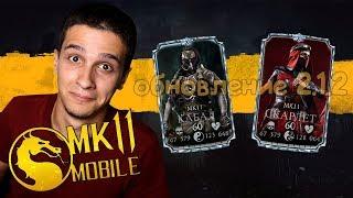 ОБЗОР ОБНОВЛЕНИЯ 2.1.2! КАБАЛ МК11 СКАРЛЕТ МК11 в  Mortal Kombat Mobile