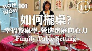 WOW MOM 101(14)如何擺桌?幸福餐桌學-營造家庭向心力