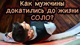 Жизнь соло почему мужчина выбрал этот путь?