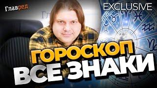 Гороскоп на июнь для всех знаков от Влада Росса: кому повезет, а кому быть неудачником