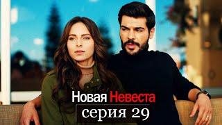 Новая Невеста | серия 29 (русские субтитры) Yeni Gelin