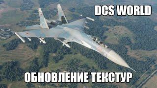 DCS World | Обновление текстур в "Горячих Скалах"