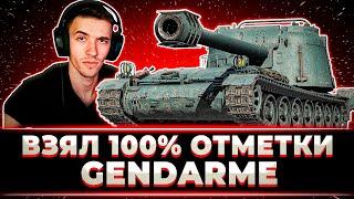 "ИЗИ". КЛУМБА ВЗЯЛ 100% ОТМЕТКИ НА GENDARME