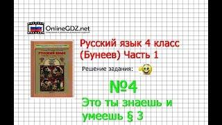 Упражнение 4 Знаеш и… §3 — Русский язык 4 класс (Бунеев Р.Н., Бунеева Е.В., Пронина О.В.) Часть 1