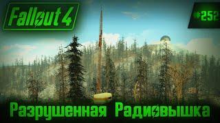 Fallout 4 на 100% №252: Разрушенная Радиовышка (Подробное прохождение).