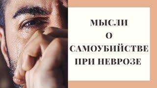 СУИЦИДАЛЬНЫЕ МЫСЛИ И НЕВРОЗ.