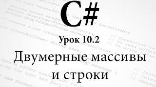 C#.Двумерные массивы. Урок 10.2