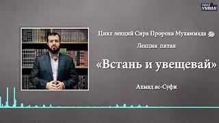 "Встань и увещевай". Цикл лекций "Жизнеописание пророка Мухаммада ﷺ". Лекция 5