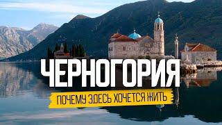 Черногория: почему здесь хочется жить