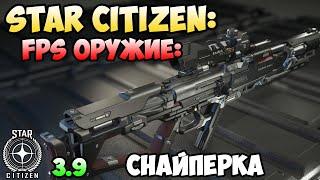 Star Citizen: FPS оружие - Снайперка