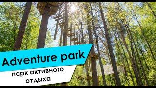 Аdventure park. Парк активного отдыха Минск