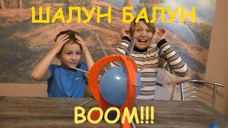 БУМММ!!! Шалун Балун челлендж. Лопаем веселый шар.