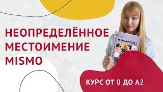 Неопределенное Местоимение Mismo. Испанское местоимение mismo. Урок 34