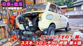  Vol.111【旧車復活】スズキ フロンテ360 第4話 エンジン下すの？ 編　シモツイベースのクロちゃんのフロンテ君 360cc/2スト