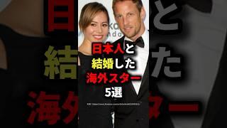 ㊗️100万回再生!!!日本人と結婚した海外スター5選 #海外の反応