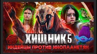 Тролль ОБЗОР ФИЛЬМА ХИЩНИК 5 ДОБЫЧА  ( MovieTroll )