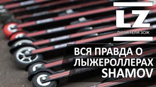Обзор и тестирование лыжероллеров Shamov(Шамов).